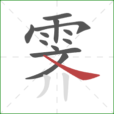 霁的笔顺第12画:捺 霁的笔顺第12画:捺