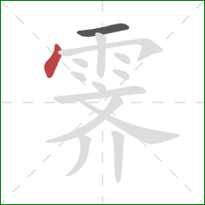 霁的笔顺第2画:点 霁的笔顺第2画:点