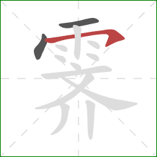 霁的笔顺第3画:横钩 霁的笔顺第3画:横钩