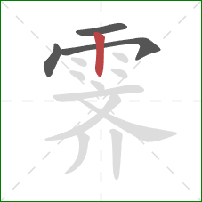 霁的笔顺第4画:竖 霁的笔顺第4画:竖