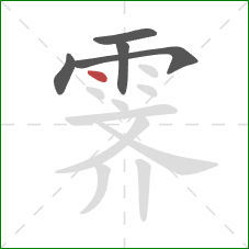 霁的笔顺第5画:点 霁的笔顺第5画:点