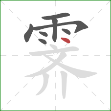 霁的笔顺第8画:点 霁的笔顺第8画:点