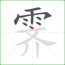 霁的笔顺第9画:点 霁的笔顺第9画:点