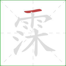霂的笔顺第1画：横