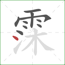 霂的笔顺第10画：点