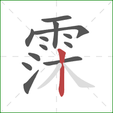霂的笔顺第13画：竖