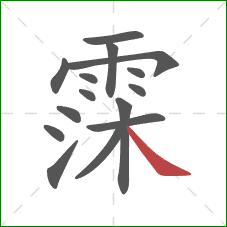霂的笔顺第15画：捺