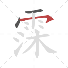 霂的笔顺第3画：横钩