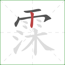 霂的笔顺第4画：竖