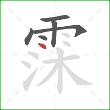 霂的笔顺第6画：点