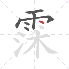 霂的笔顺第7画：点