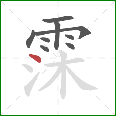 霂的笔顺第9画：点