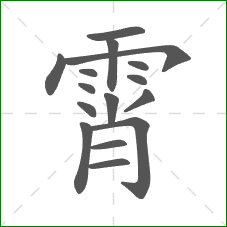 霄的部首 霄的部首
