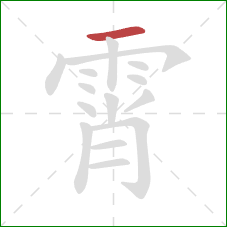 霄的笔顺第1画:横 霄的笔顺第1画:横