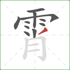 霄的笔顺第11画:撇 霄的笔顺第11画:撇