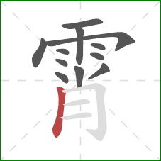 霄的笔顺第12画:竖 霄的笔顺第12画:竖