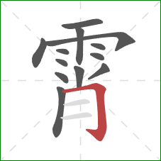 霄的笔顺第13画:横折钩 霄的笔顺第13画:横折钩