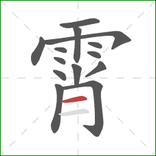 霄的笔顺第14画:横 霄的笔顺第14画:横