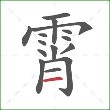 霄的笔顺第15画:横 霄的笔顺第15画:横