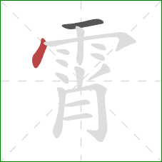 霄的笔顺第2画:点 霄的笔顺第2画:点