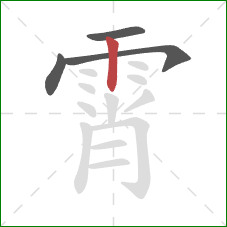 霄的笔顺第4画:竖 霄的笔顺第4画:竖