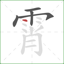 霄的笔顺第5画:点 霄的笔顺第5画:点