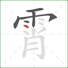 霄的笔顺第6画:点 霄的笔顺第6画:点