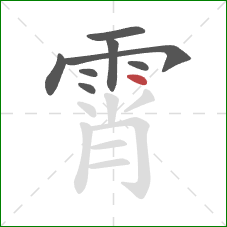 霄的笔顺第8画:点 霄的笔顺第8画:点