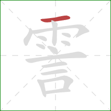 霅的笔顺第1画:横 霅的笔顺第1画:横