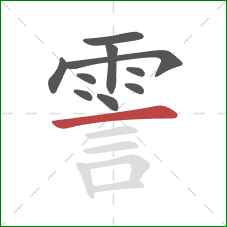 霅的笔顺第10画:横 霅的笔顺第10画:横