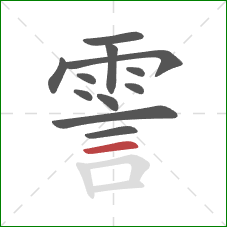 霅的笔顺第12画:横 霅的笔顺第12画:横