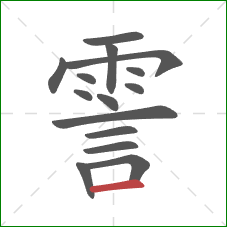 霅的笔顺第15画:横 霅的笔顺第15画:横