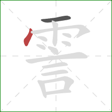 霅的笔顺第2画:点 霅的笔顺第2画:点