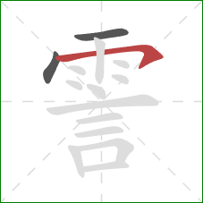 霅的笔顺第3画:横钩 霅的笔顺第3画:横钩