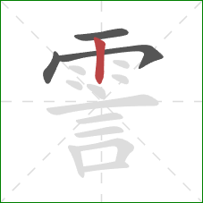 霅的笔顺第4画:竖 霅的笔顺第4画:竖