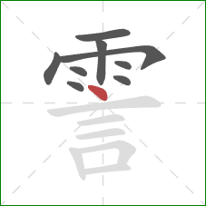 霅的笔顺第9画:点 霅的笔顺第9画:点