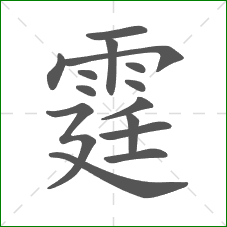 霆的部首