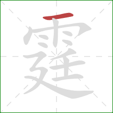 霆的笔顺第1画：横