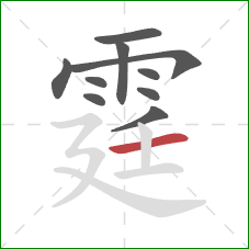 霆的笔顺第10画：横