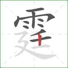 霆的笔顺第11画：竖