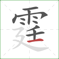 霆的笔顺第12画：横