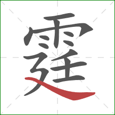 霆的笔顺第14画：捺