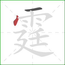 霆的笔顺第2画：点