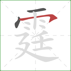 霆的笔顺第3画：横钩