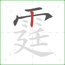 霆的笔顺第4画：竖