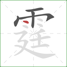 霆的笔顺第5画：点