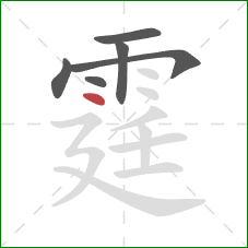 霆的笔顺第6画：点