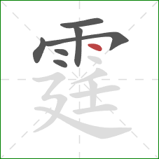霆的笔顺第7画：点