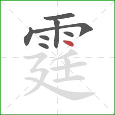 霆的笔顺第8画：点