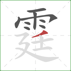 霆的笔顺第9画：撇